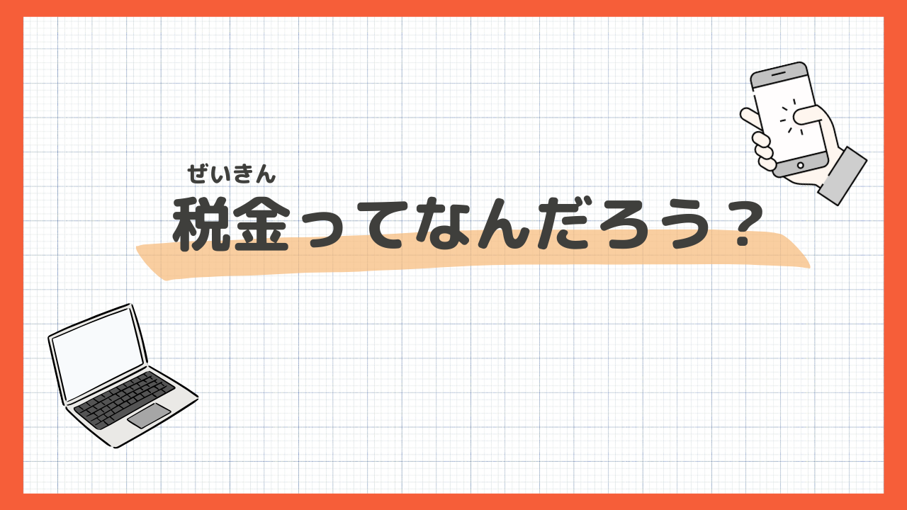 税金ってなんだろう？ | おかねと社会のまなびノート
