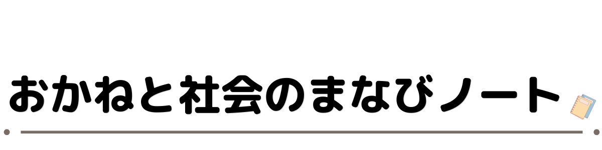 おかねと社会のまなびノート